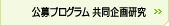 公募プログラム 共同企画研究