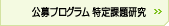 公募プログラム 特定課題研究