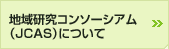 地域研究コンソーシアム（JCAS）について